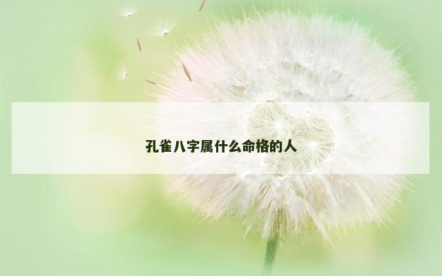 孔雀八字属什么命格的人