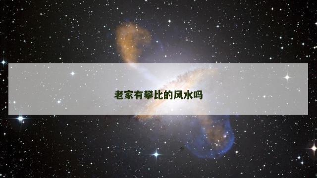 老家有攀比的风水吗