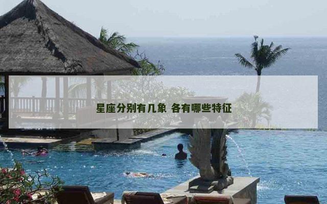 星座分别有几象 各有哪些特征