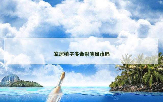 家居椅子多会影响风水吗