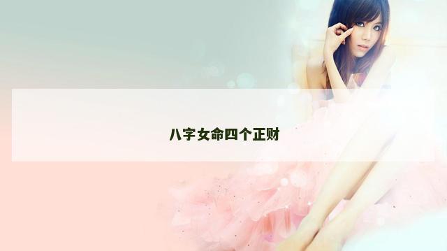 八字女命四个正财