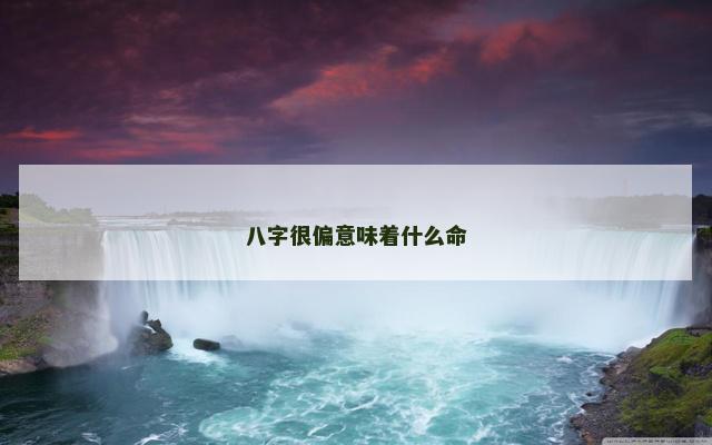 八字很偏意味着什么命
