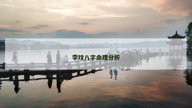 李玟八字命理分析