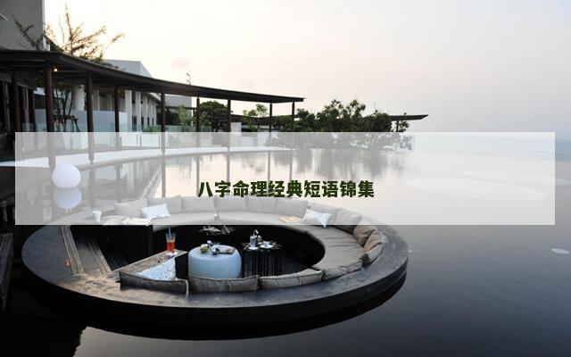 八字命理经典短语锦集