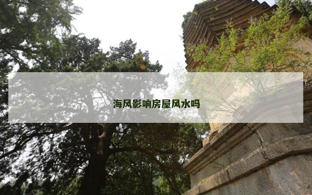海风影响房屋风水吗