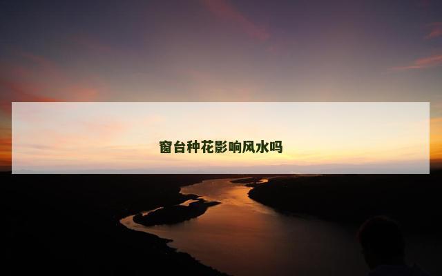 窗台种花影响风水吗