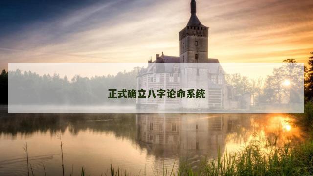 正式确立八字论命系统