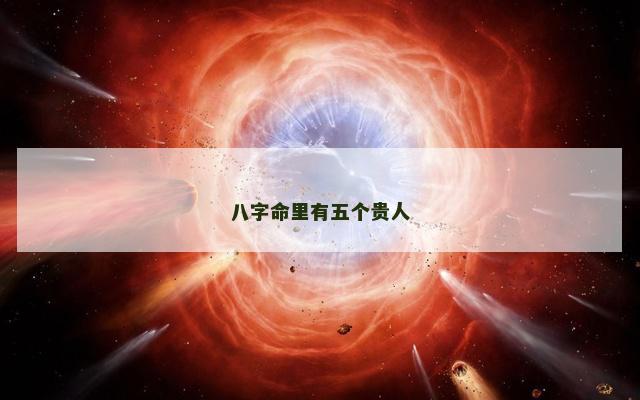 八字命里有五个贵人