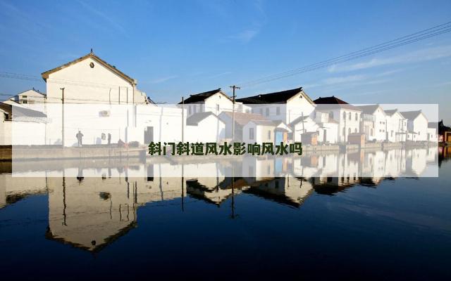 斜门斜道风水影响风水吗