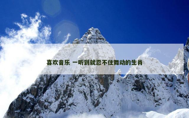 喜欢音乐 一听到就忍不住舞动的生肖