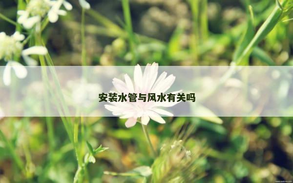安装水管与风水有关吗