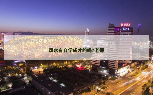风水有自学成才的吗?老师