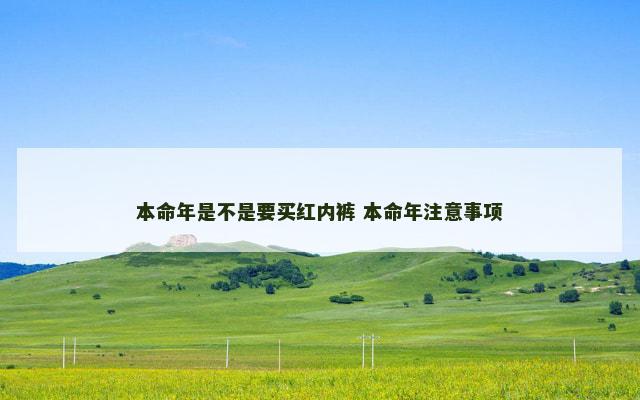 本命年是不是要买红内裤 本命年注意事项