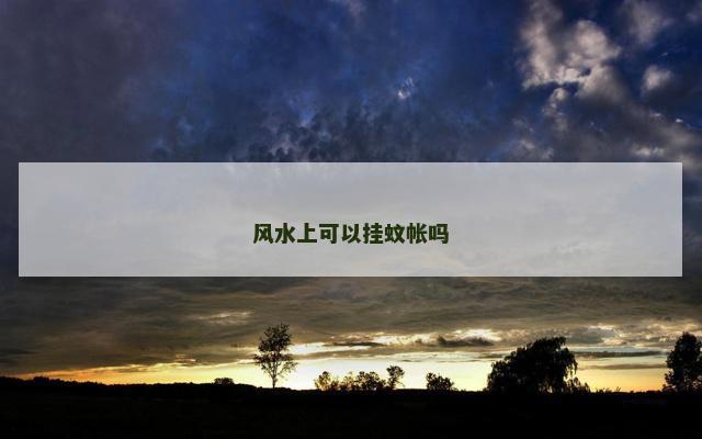风水上可以挂蚊帐吗
