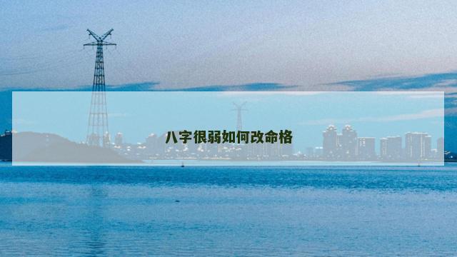 八字很弱如何改命格