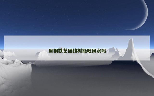 用铜铁艺摇钱树能旺风水吗