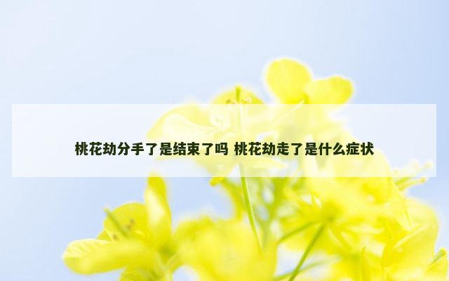 桃花劫分手了是结束了吗 桃花劫走了是什么症状