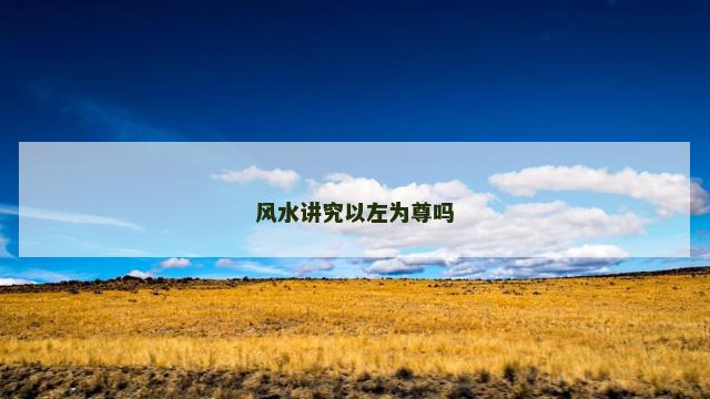 风水讲究以左为尊吗