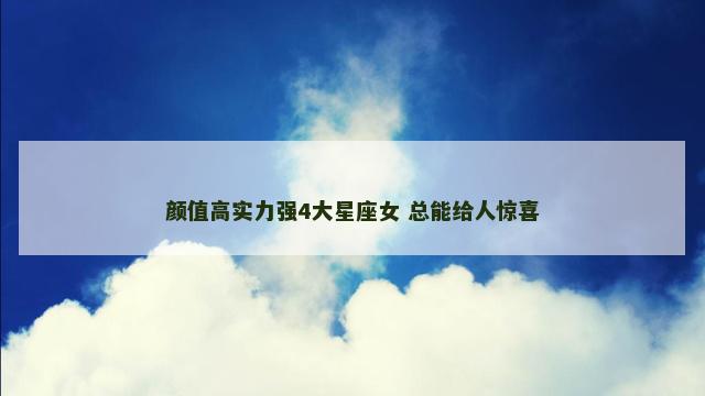 颜值高实力强4大星座女 总能给人惊喜