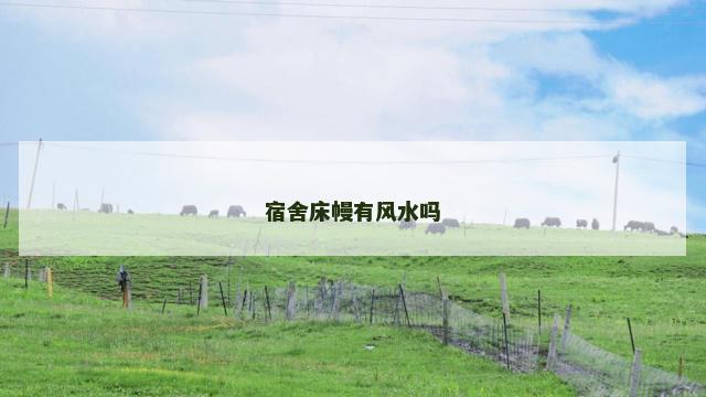 宿舍床幔有风水吗