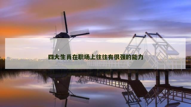 四大生肖在职场上往往有很强的能力