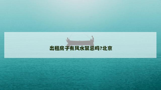 出租房子有风水禁忌吗?北京