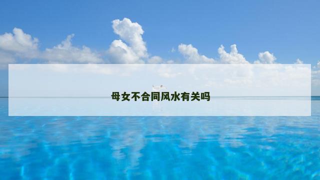 母女不合同风水有关吗