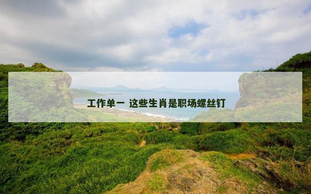 工作单一 这些生肖是职场螺丝钉