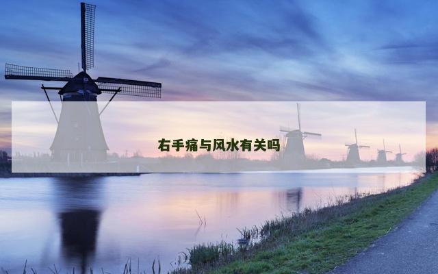 右手痛与风水有关吗