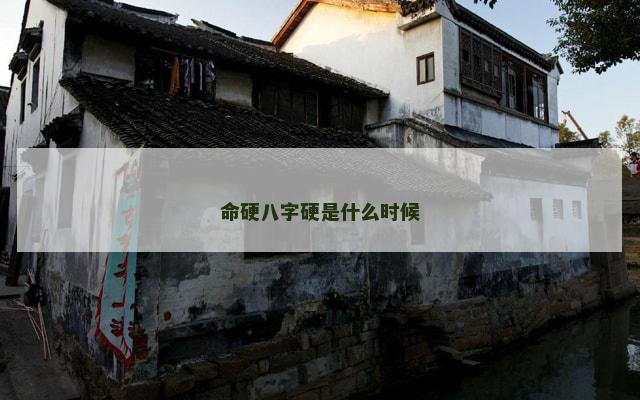 命硬八字硬是什么时候