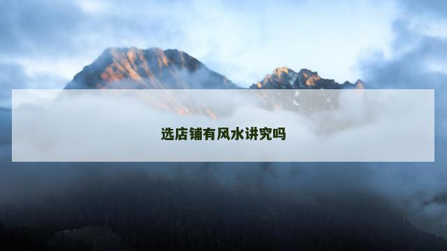 选店铺有风水讲究吗