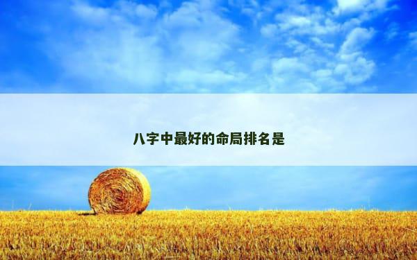 八字中最好的命局排名是