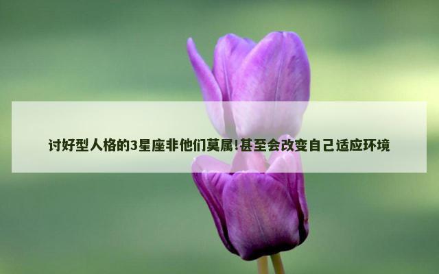 讨好型人格的3星座非他们莫属!甚至会改变自己适应环境