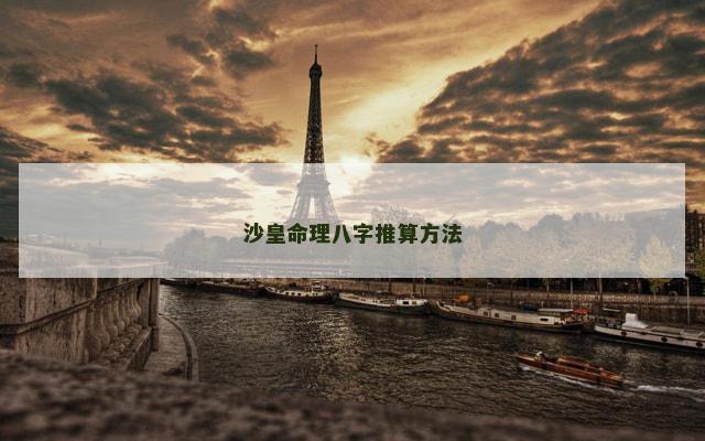 沙皇命理八字推算方法