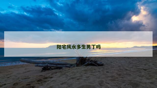 阳宅风水多生男丁吗