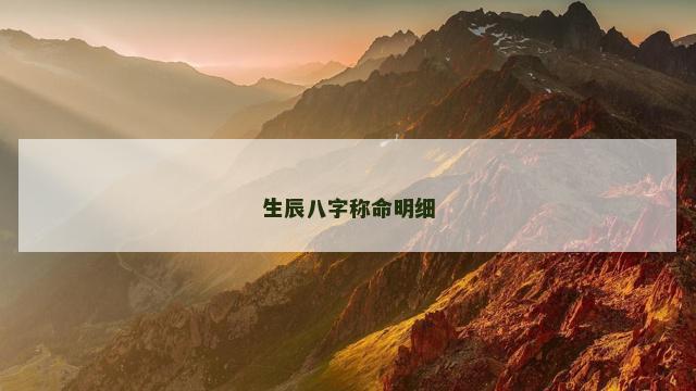 生辰八字称命明细