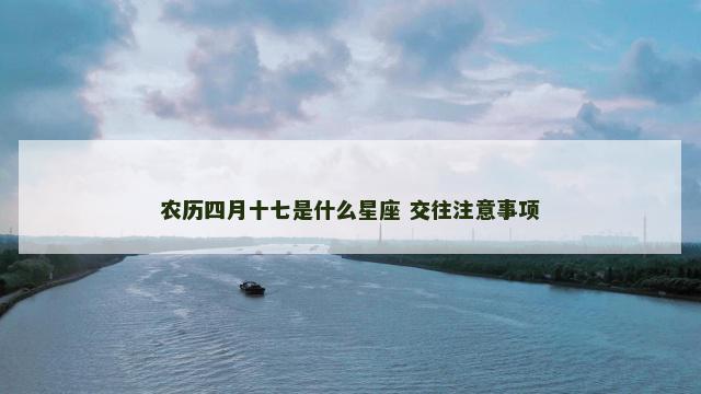 农历四月十七是什么星座 交往注意事项