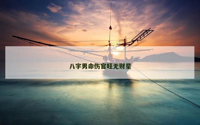 八字男命伤官旺无财星