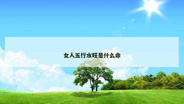 女人五行水旺是什么命
