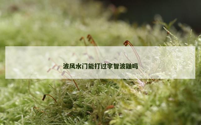 波风水门能打过宇智波鼬吗