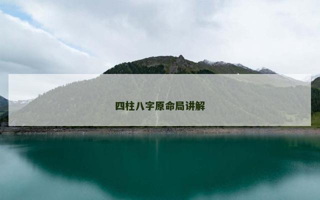 四柱八字原命局讲解