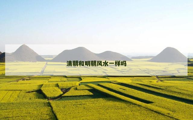 清朝和明朝风水一样吗