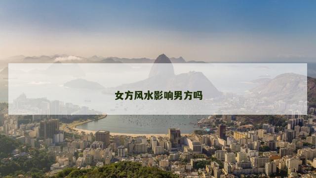 女方风水影响男方吗