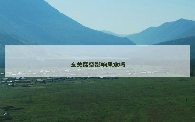 玄关镂空影响风水吗