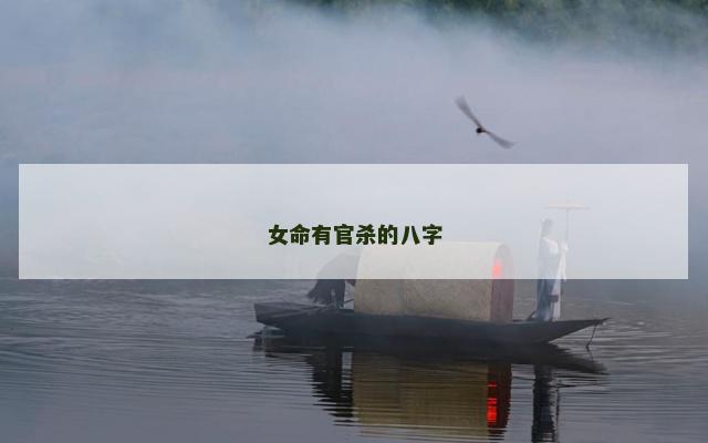 女命有官杀的八字