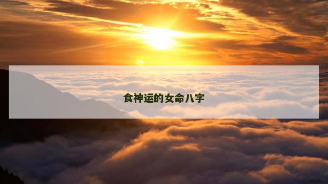 食神运的女命八字