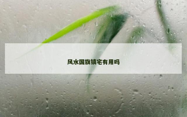 风水国旗镇宅有用吗