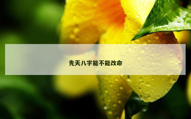 先天八字能不能改命
