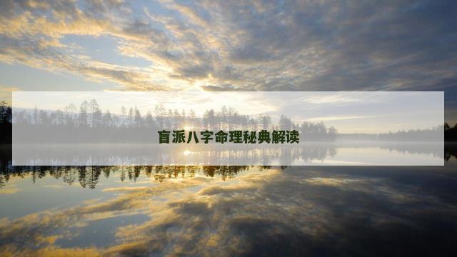 盲派八字命理秘典解读