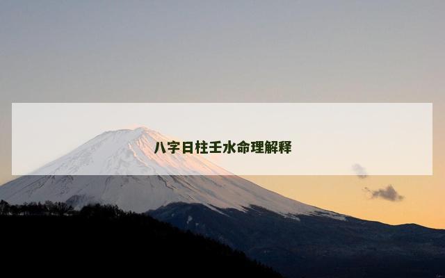 八字日柱壬水命理解释
